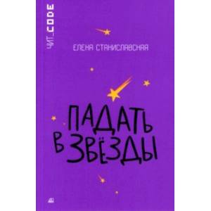 Фото Падать в звезды