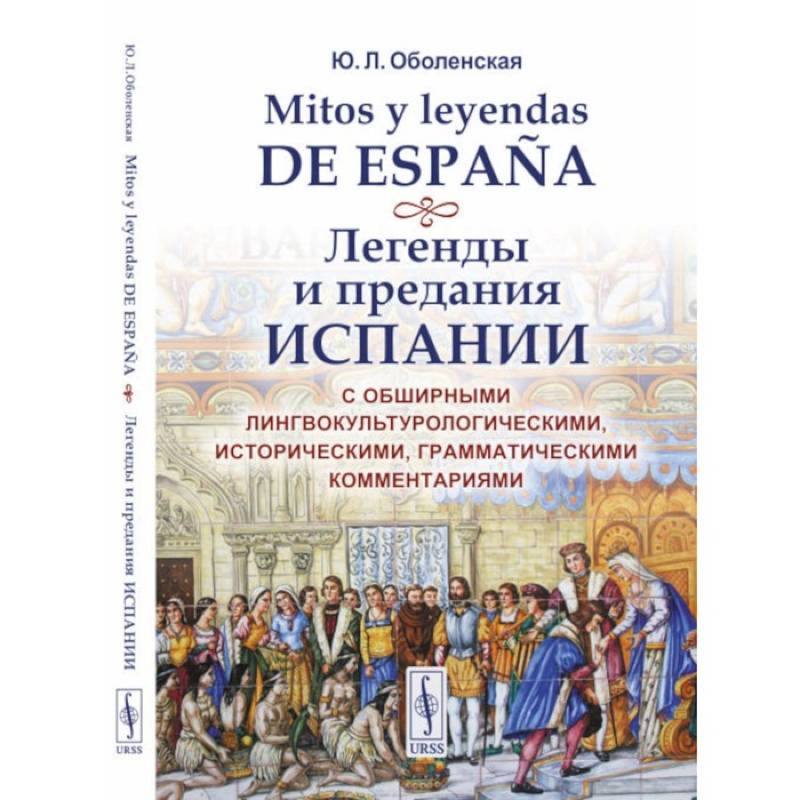 Фото Mitos y leyendas de Espana. Легенды и предания Испании. С обширными лингвокультурологическими, историческими, грамматическими комментариями. Учебное пособие