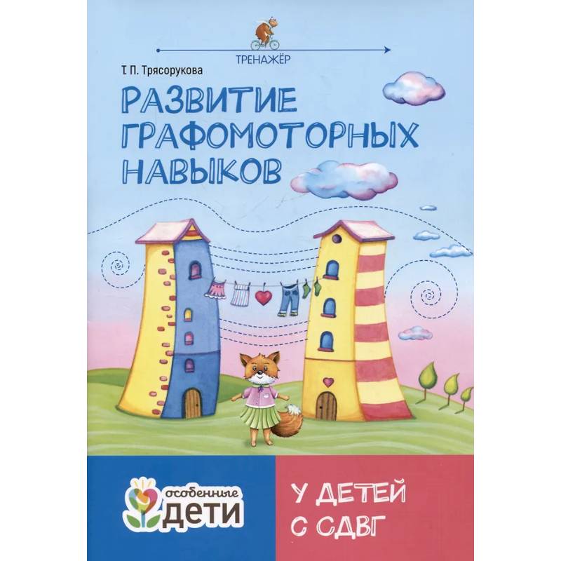 Фото Развитие графомоторных навыков у детей с СДВГ: тренажер