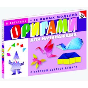 Фото Оригами для начинающих. 30 моделей (с набором цветной бумаги).