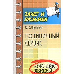 Фото Гостиничный сервис: конспект лекций
