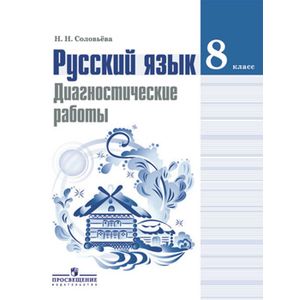 Фото Русский язык. 8 класс. Диагностические работы