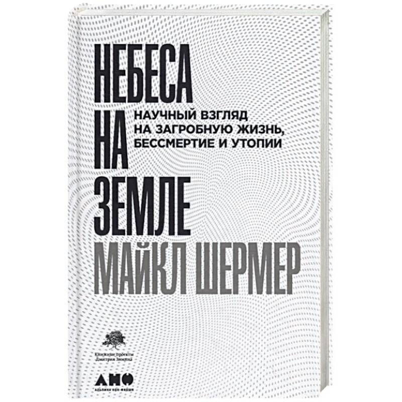 Фото Небеса на земле. Научный взгляд на загробную жизнь, бессмертие и утопии