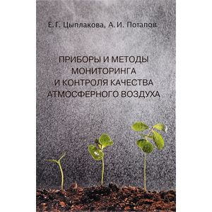 Фото Приборы и методы мониторинга и контроля качества атмосферного воздуха. Учебное пособие