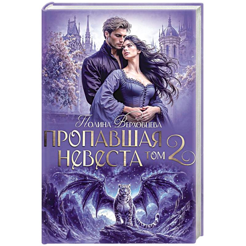 Фото Пропавшая невеста. Том 2