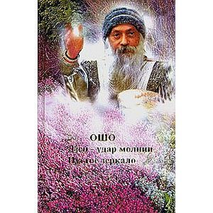 Фото Ошо.Дзен - удар молнии. Ма-Цзы. Пустое зеркало