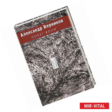 Фото Побег воли