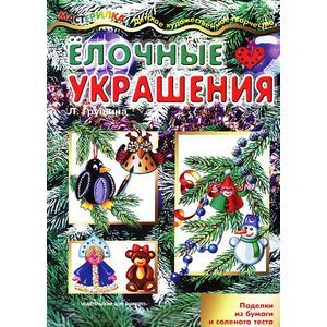 Фото Елочные украшения. Поделки из бумаги и соленого теста