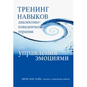 Фото Тренинг навыков диалектико-поведенческой терапии для управления эмоциями