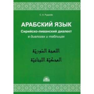 Фото Арабский язык. Сирийско-ливанский диалект в диалогах и таблицах. Учебное пособие