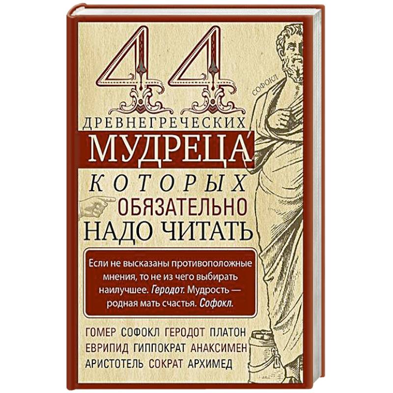 Фото 44 древнегреческих мудреца, которых обязательно надо читать