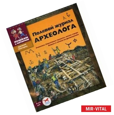 Фото Полевой журнал археолога. Сборник задач для детей