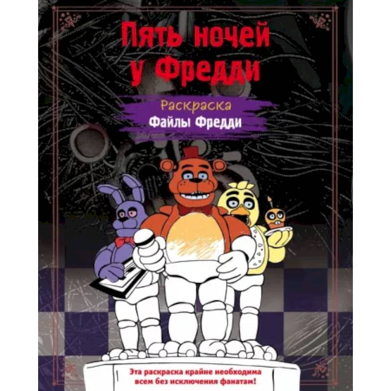 Фото Раскраска. Пять ночей у Фредди. Файлы Фредди