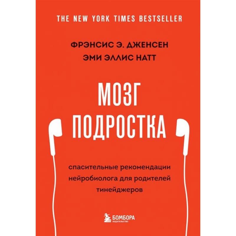 Фото Мозг подростка. Спасительные рекомендации нейробиолога для родителей тинейджеров