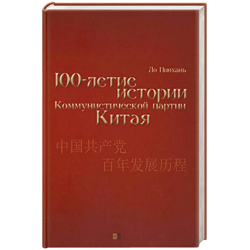 Фото Столетие истории Коммунистической партии Китая