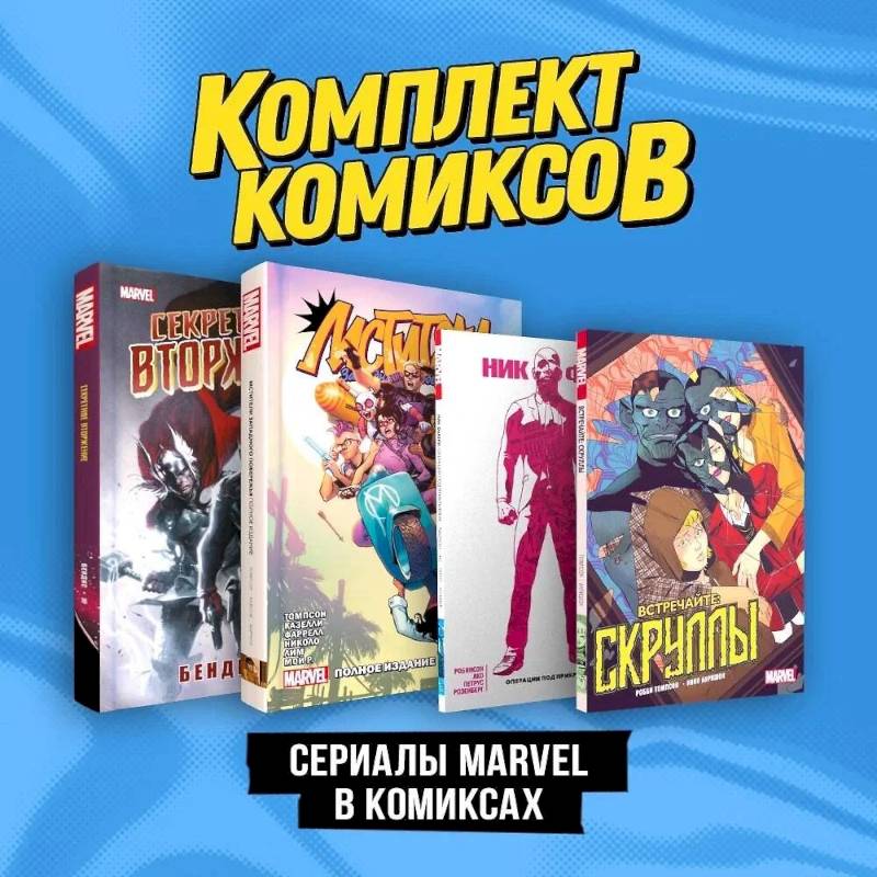 Фото Комплект 'Сериалы Marvel в комиксах'