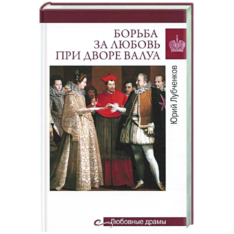 Фото Борьба за любовь при дворе Валуа