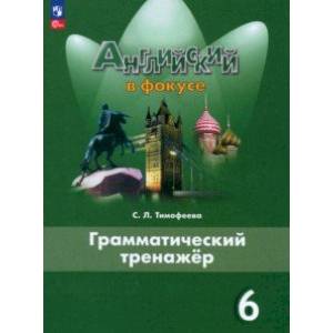 Фото Английский язык. 6 класс. Грамматический тренажер. Английский в фокусе