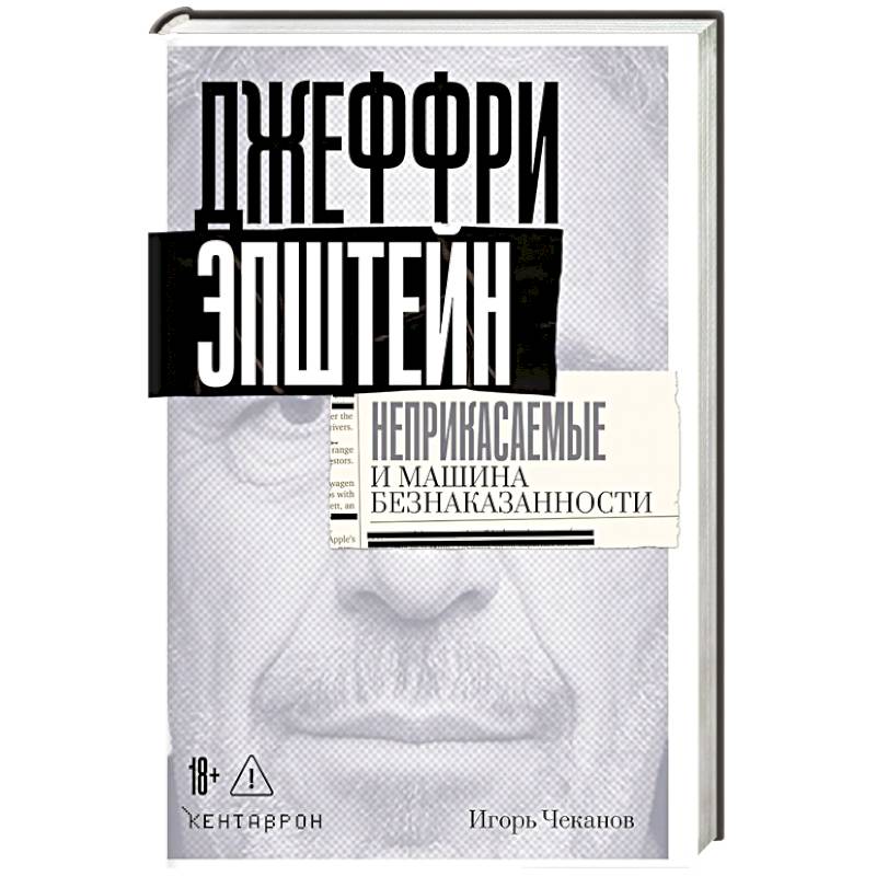 Фото Джеффри Эпштейн. Неприкасаемые и машина безнаказанности