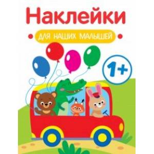 Фото Наклейки для наших малышей. Выпуск 5. Автобус