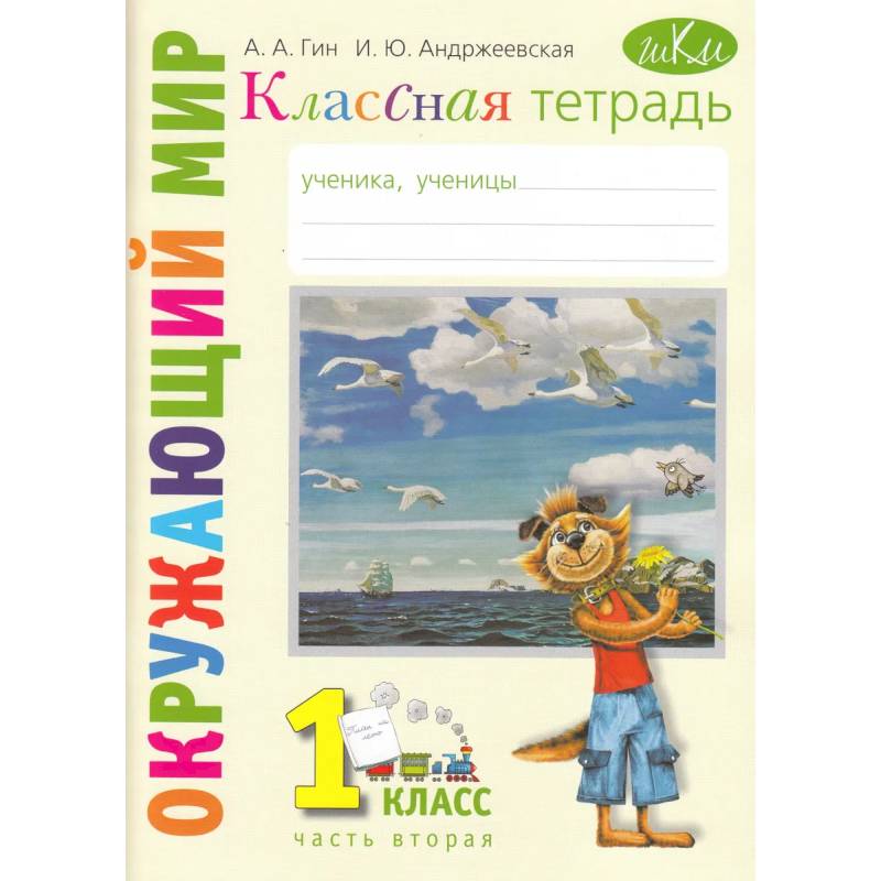 Фото Классная тетрадь. К учебнику 'Окружающий мир. 1 класс' Часть 2