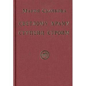 Фото Светлому Храму ступени строим