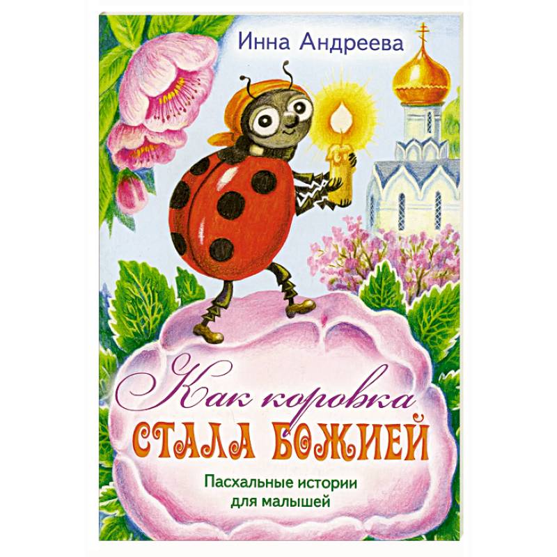 Фото Как коровка стала Божией: Пасхальные истории для малышей