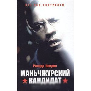 Фото Маньчжурский кандидат