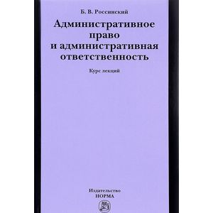 Фото Административное право и административная ответственность. Курс лекций