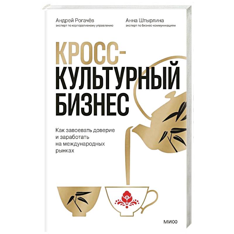 Фото Кросс-культурный бизнес. Как завоевать доверие и заработать на международных рынках