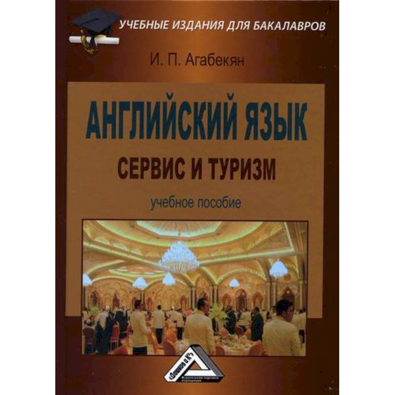 Фото Английский язык: сервис и туризм / English for students in services sector, tourism and hospitality