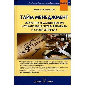 Фото Моргенстерн.Тайм-менеджмент