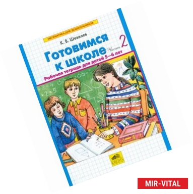 Фото Готовимся к школе. Рабочая тетрадь для детей 5-6 лет. В 2-х частях. Часть 2. ФГОС ДО