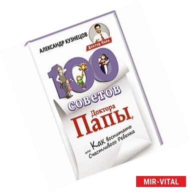 Фото 100 Советов Доктора Папы, или Как воспитать Счастливого Ребенка