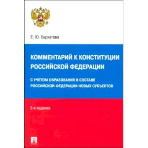 Фото Комментарий к Конституции РФ