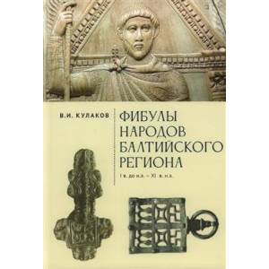 Фото Фибулы народов Балтийского региона.I в до н.э.-XI в н.э.Очерки истории застежек