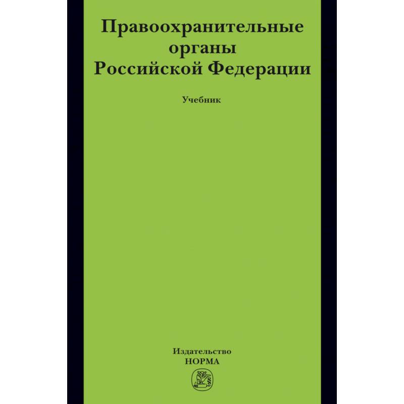 Фото Правоохранительные органы РФ