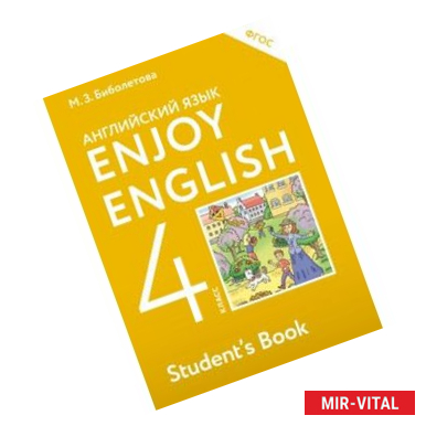 Фото Enjoy English 4: Student`s Book / Английский с удовольствием. 4 класс. Учебник