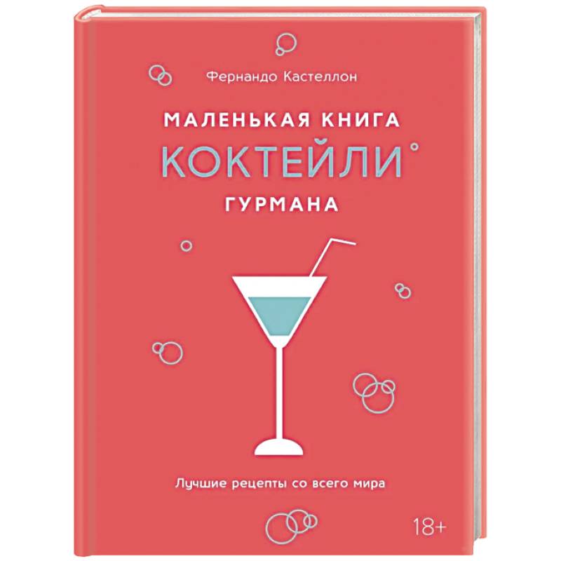 Фото Маленькая книга гурмана. Коктейли