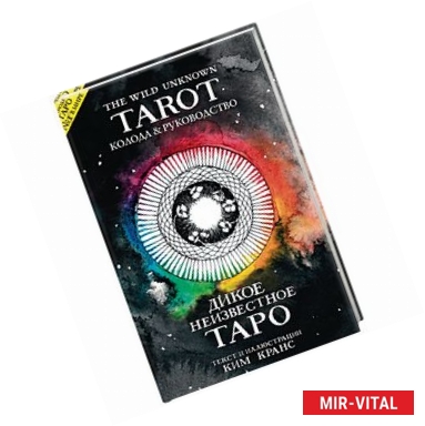 Фото The Wild Unknown Tarot. Дикое Неизвестное Таро (78 карт и руководство в подарочном футляре)