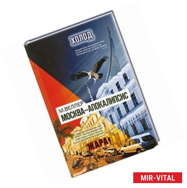 Фото Москва-Апокалипсис