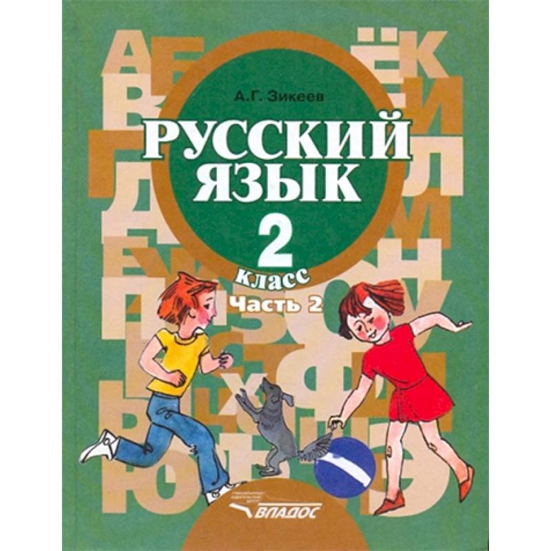 Фото Русский язык. Грамматика. 2 класс. Учебник. Адаптированные программы. В 2-х частях. Часть 2