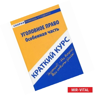 Фото Краткий курс по уголовному праву. Особенная часть. Учебное пособие