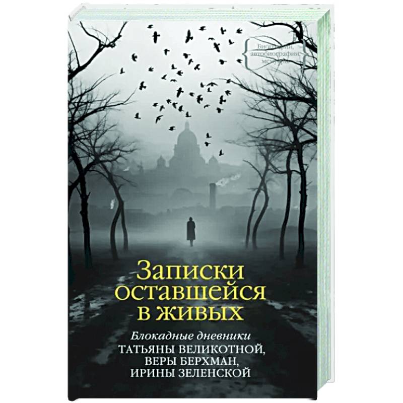Фото Записки оставшейся в живых. Блокадные дневники Татьяны Великотной, Веры Берхман, Ирины Зеленской