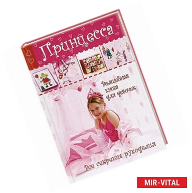 Фото Принцесса. Волшебная книга для девочек. Все секреты рукоделия