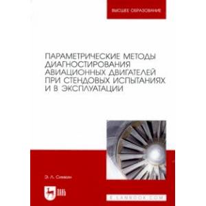 Фото Параметрические методы диагностирования авиационных двигателей при стендовых испытаниях и в экспл.