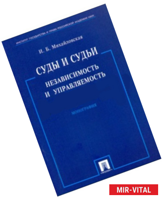 Фото Суды и судьи: независимость и управляемость