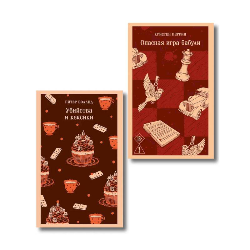 Фото Комплект из 2-х книг. Убийства и кексики. Опасная игра бабули