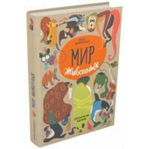 Фото Мир животных. Рассказы о зверях крылатых, бронированных