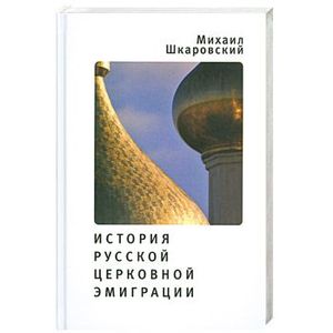 Фото История русской церковной эмиграции